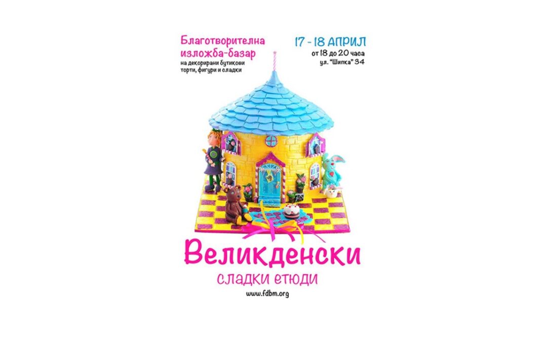 Великденски сладки етюди