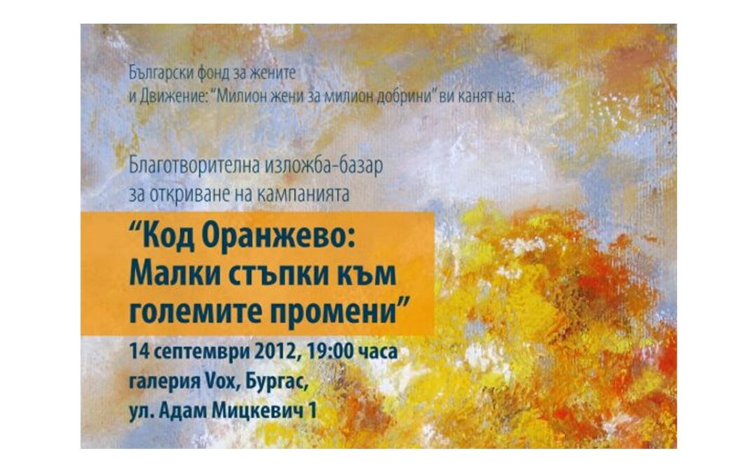 Български фонд за жените и Движение „Милион жени за милион добрини” откриват благотворителна кампания „Код Оранжево: Малки стъпки към големи промени”