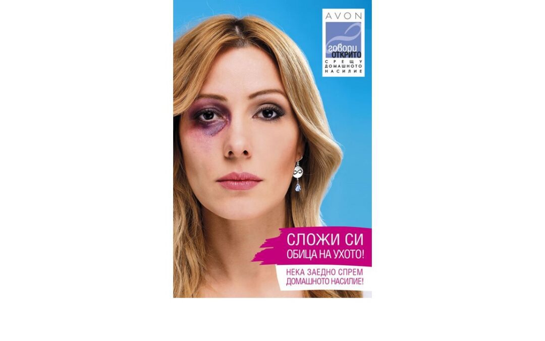 AVON с послание към българската жена в Кампания „Говори открито срещу домашното насилие”