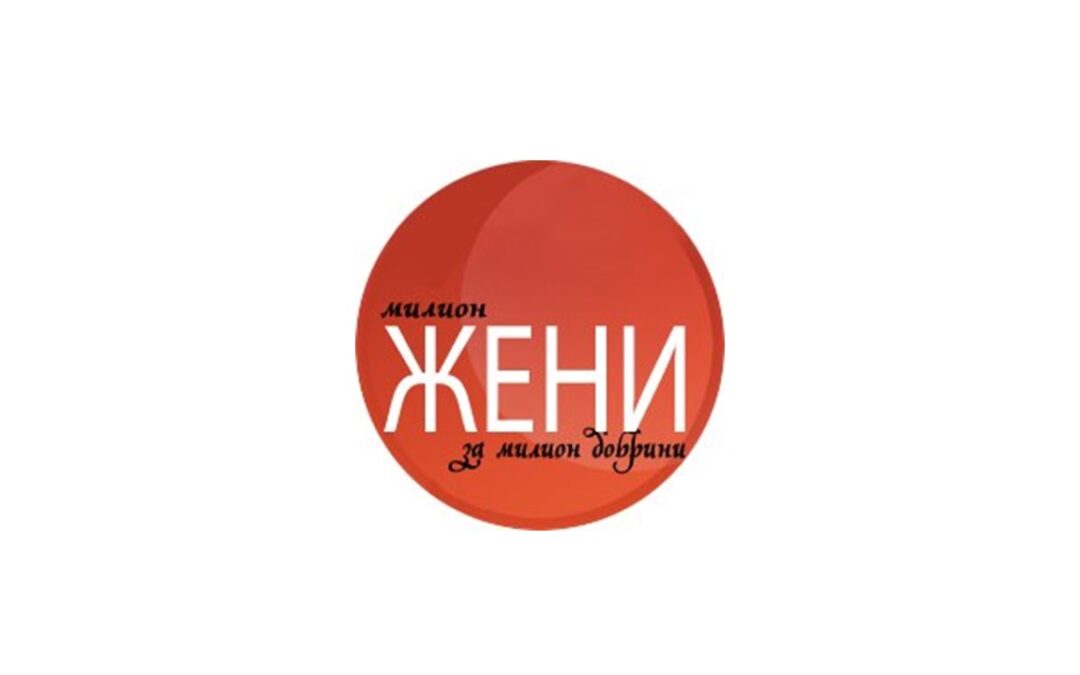 Движение Милион жени за милион добрини създаде Клуб на жени благотворителки