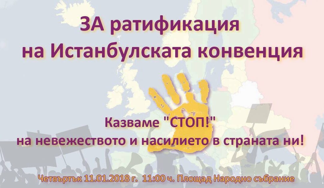 Мирна демонстрация в подкрепа на ратификацията на Истанбулската конвенция