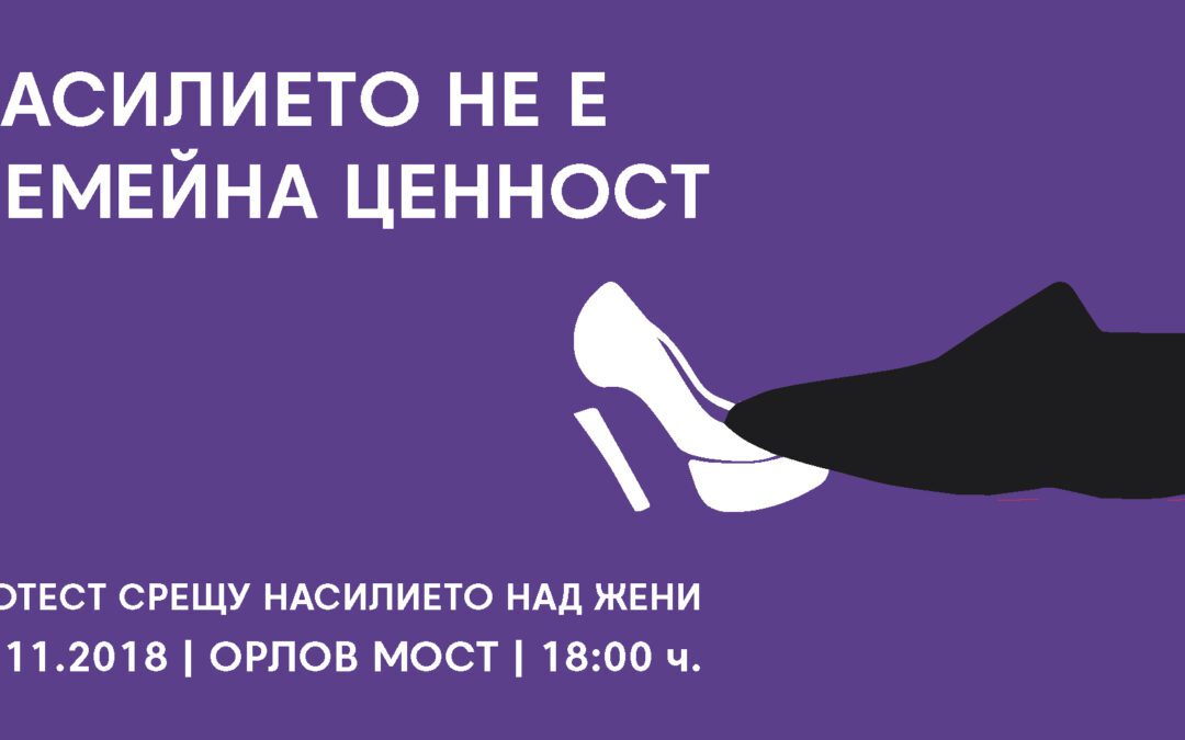Какво иска „Протест срещу насилието над жени“?