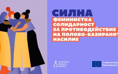 32 организации ще работят за феминистка солидарност и противодействие на полово-базираното насилие с подкрепата на БФЖ