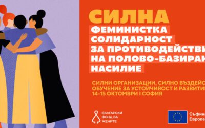 БФЖ представя обучение за устойчивост и развитие „Силни организации, силно въздействие“