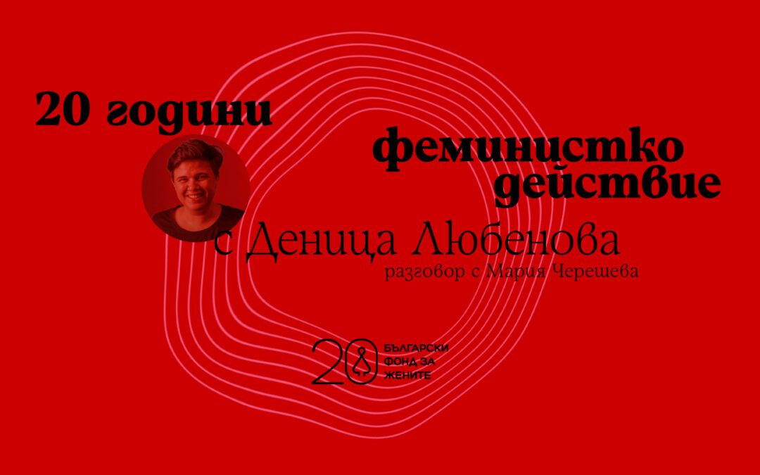 Деница Любенова и смелостта да бъдеш