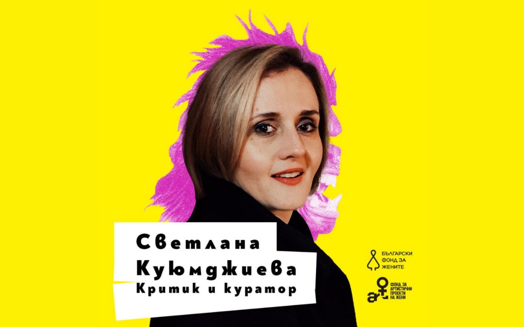 Изкуството да си непослушна: Светлана Куюмджиева