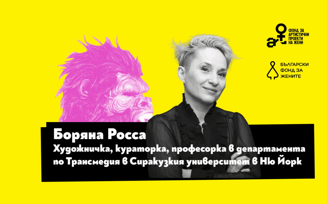 Изкуството да си непослушна: Боряна Росса