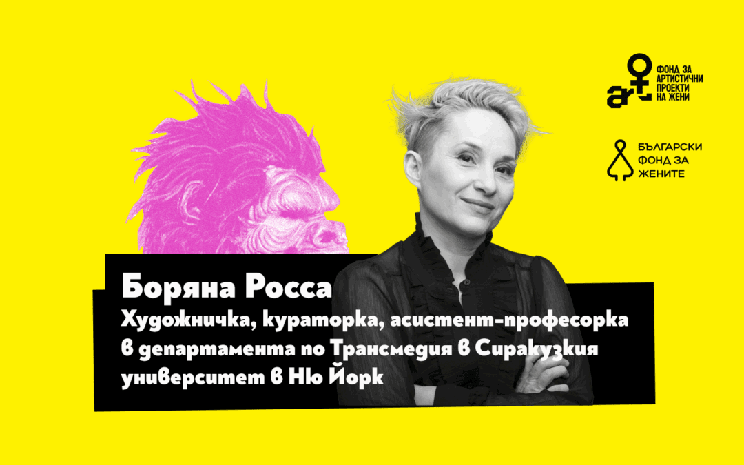 Изкуството да си непослушна: Боряна Росса