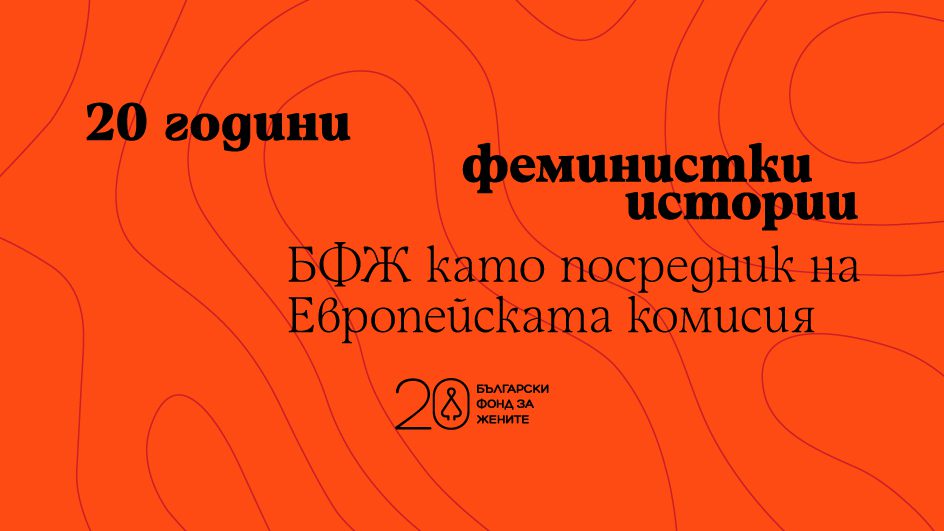 20 години феминистки истории: БФЖ като посредник на Европейската комисия 