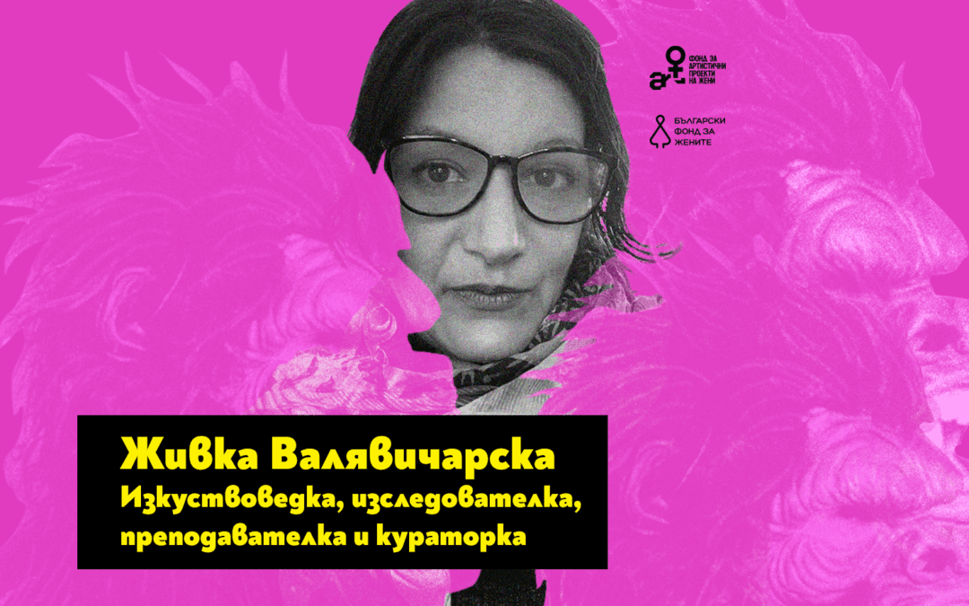 Изкуството да си непослушна: Живка Валявичарска