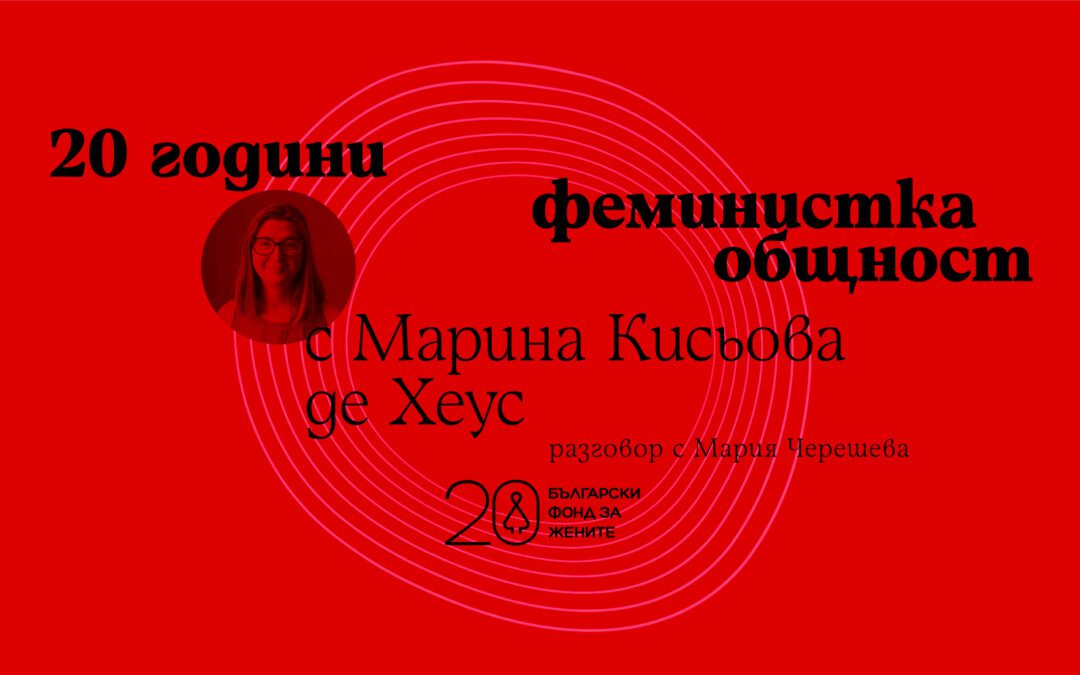 Марина Кисьова де Хеус и тихата ѝ борба за това жените да бъдат чути