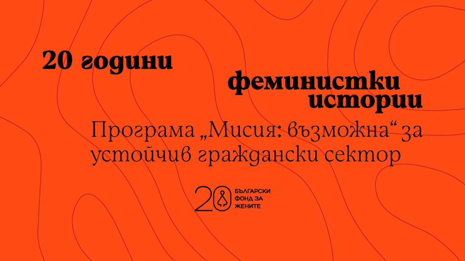 20 години феминистки истории: „Мисия: възможна“ за устойчив граждански сектор