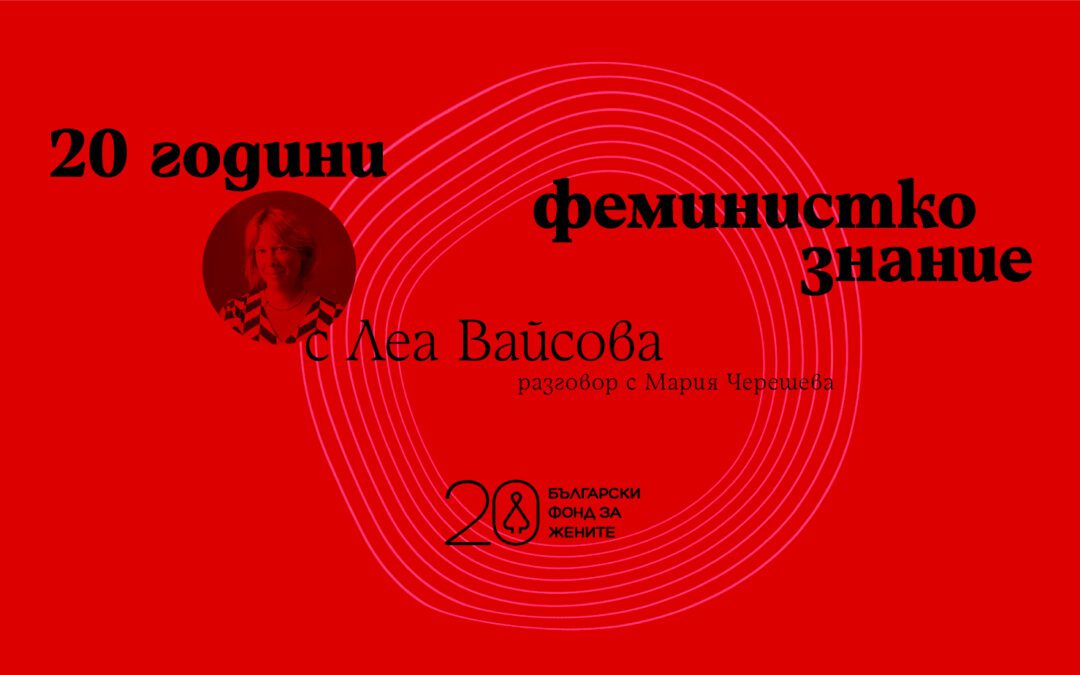 20 години феминистко знание: Леа Вайсова, която „танцува“ между науката и активизма