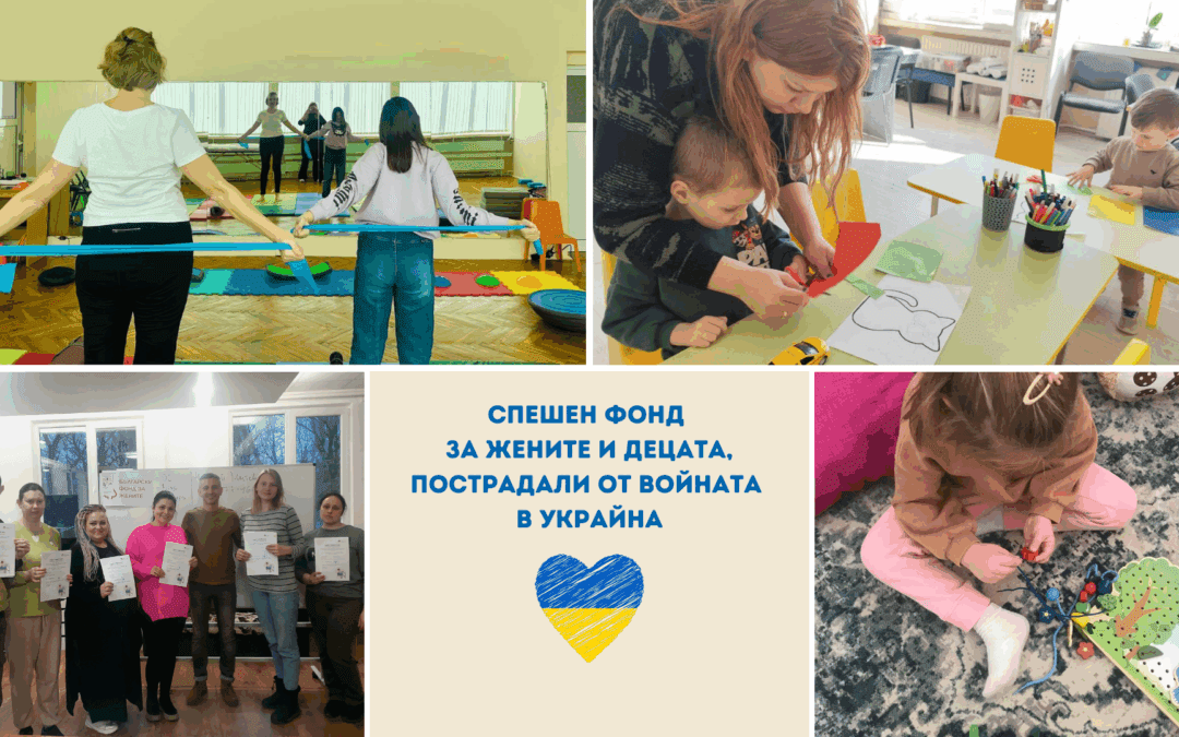 Подкрепа, която променя съдби: спешният фонд на БФЖ за жените и децата, пострадали от войната в Украйна