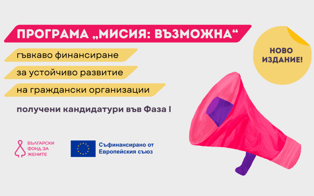 Над 200 кандидатури привлече програма „Мисия: възможна“ на БФЖ