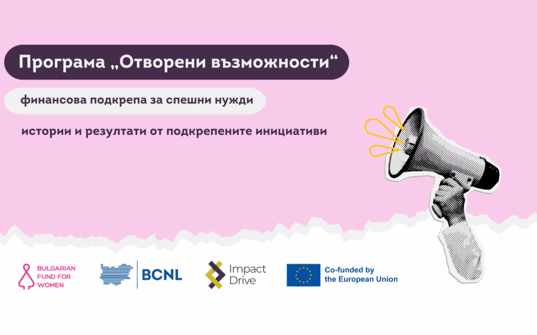 Подкрепа, когато е най-необходима: програма „Отворени възможности“